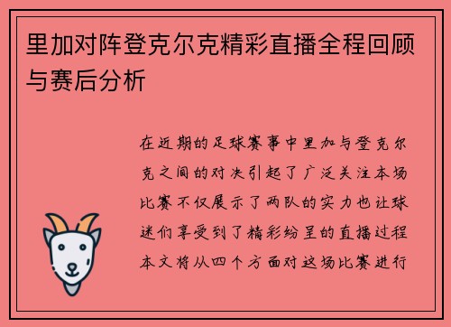 里加对阵登克尔克精彩直播全程回顾与赛后分析