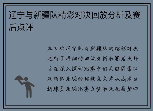 辽宁与新疆队精彩对决回放分析及赛后点评