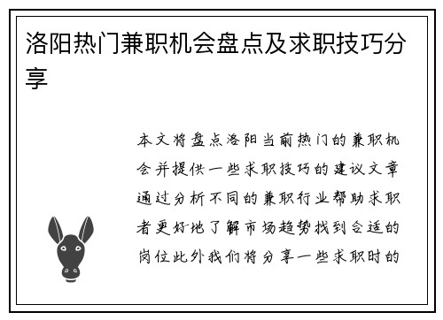 洛阳热门兼职机会盘点及求职技巧分享