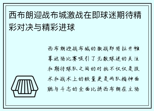 西布朗迎战布城激战在即球迷期待精彩对决与精彩进球