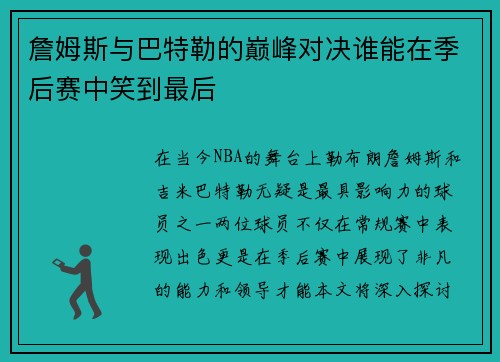詹姆斯与巴特勒的巅峰对决谁能在季后赛中笑到最后