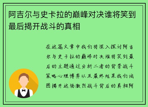 阿吉尔与史卡拉的巅峰对决谁将笑到最后揭开战斗的真相