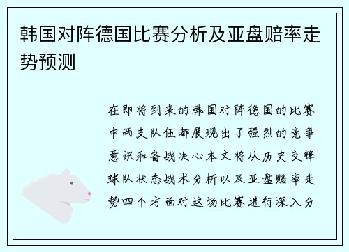 韩国对阵德国比赛分析及亚盘赔率走势预测