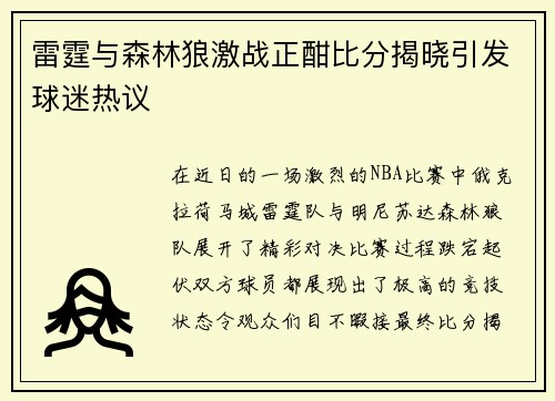 雷霆与森林狼激战正酣比分揭晓引发球迷热议