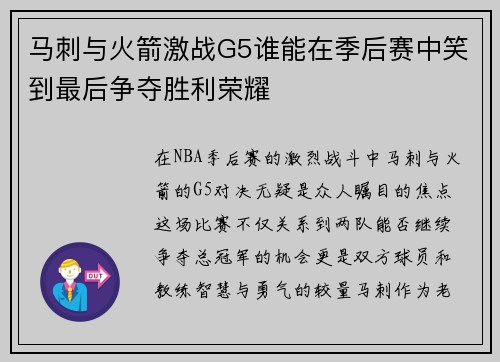 马刺与火箭激战G5谁能在季后赛中笑到最后争夺胜利荣耀