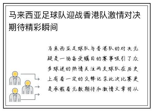 马来西亚足球队迎战香港队激情对决期待精彩瞬间