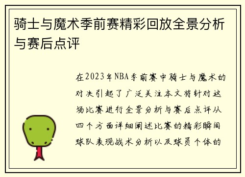 骑士与魔术季前赛精彩回放全景分析与赛后点评