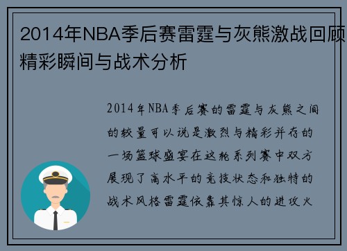 2014年NBA季后赛雷霆与灰熊激战回顾精彩瞬间与战术分析