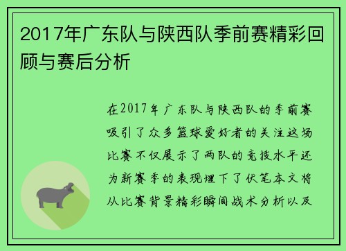2017年广东队与陕西队季前赛精彩回顾与赛后分析