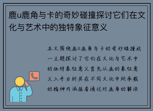 鹿u鹿角与卡的奇妙碰撞探讨它们在文化与艺术中的独特象征意义
