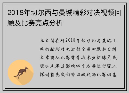 2018年切尔西与曼城精彩对决视频回顾及比赛亮点分析