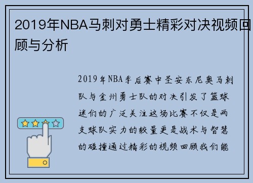 2019年NBA马刺对勇士精彩对决视频回顾与分析