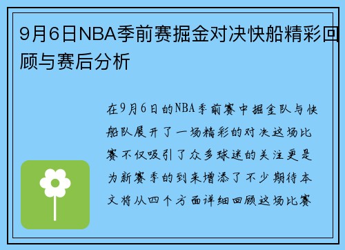 9月6日NBA季前赛掘金对决快船精彩回顾与赛后分析