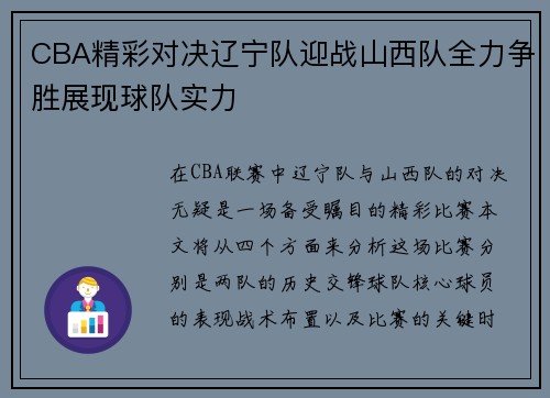 CBA精彩对决辽宁队迎战山西队全力争胜展现球队实力