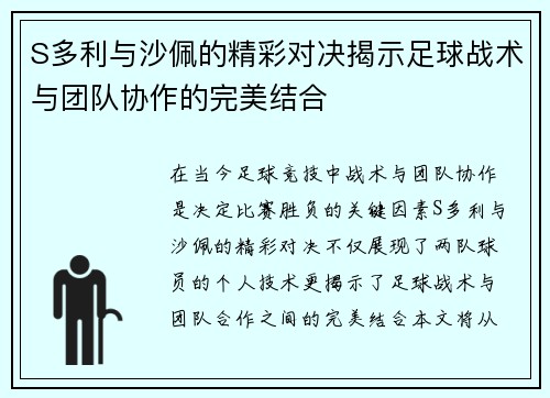 S多利与沙佩的精彩对决揭示足球战术与团队协作的完美结合