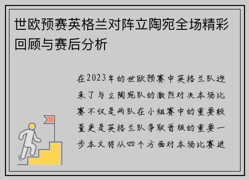世欧预赛英格兰对阵立陶宛全场精彩回顾与赛后分析