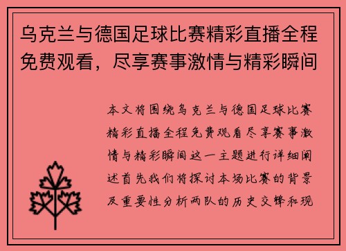 乌克兰与德国足球比赛精彩直播全程免费观看，尽享赛事激情与精彩瞬间