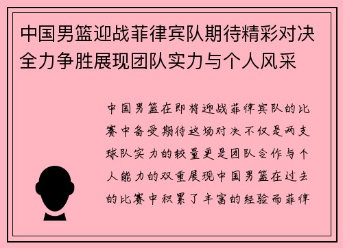 中国男篮迎战菲律宾队期待精彩对决全力争胜展现团队实力与个人风采