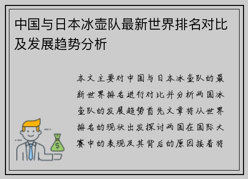 中国与日本冰壶队最新世界排名对比及发展趋势分析