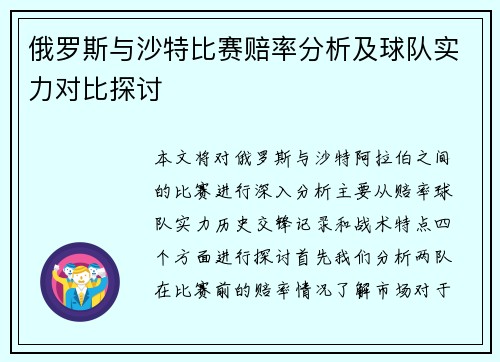 俄罗斯与沙特比赛赔率分析及球队实力对比探讨