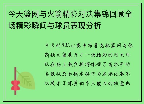 今天篮网与火箭精彩对决集锦回顾全场精彩瞬间与球员表现分析