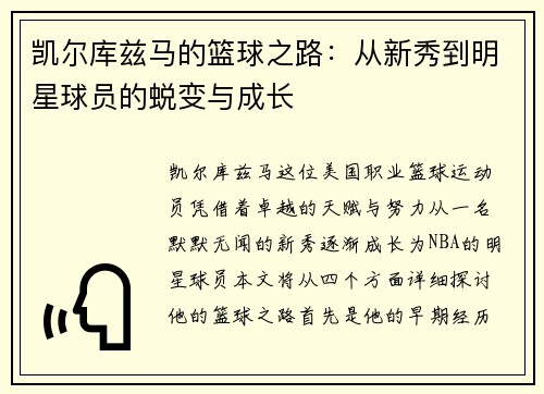 凯尔库兹马的篮球之路：从新秀到明星球员的蜕变与成长