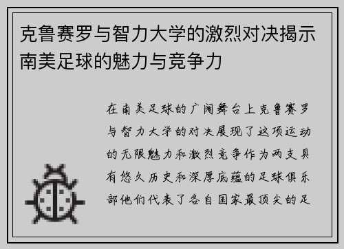克鲁赛罗与智力大学的激烈对决揭示南美足球的魅力与竞争力