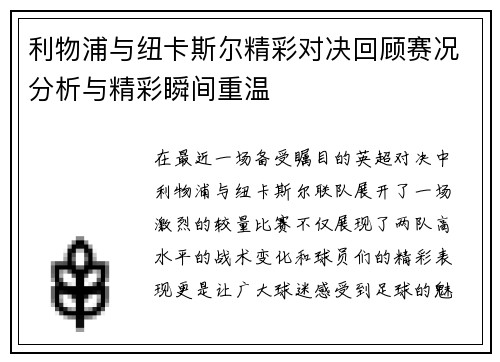 利物浦与纽卡斯尔精彩对决回顾赛况分析与精彩瞬间重温