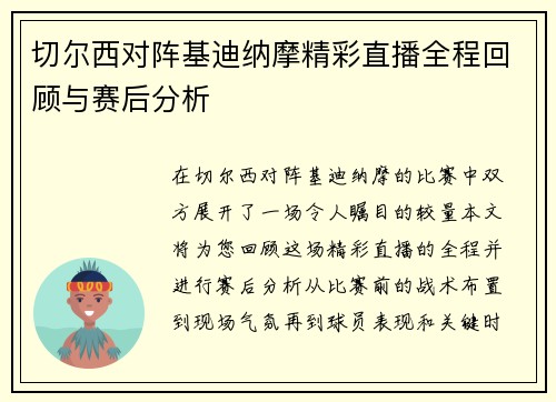 切尔西对阵基迪纳摩精彩直播全程回顾与赛后分析