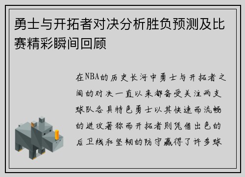 勇士与开拓者对决分析胜负预测及比赛精彩瞬间回顾