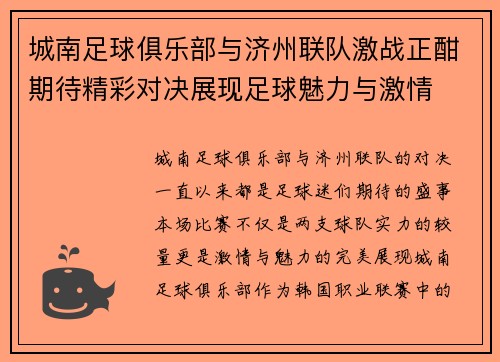 城南足球俱乐部与济州联队激战正酣期待精彩对决展现足球魅力与激情