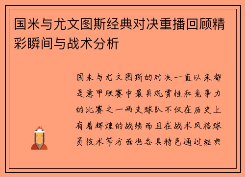 国米与尤文图斯经典对决重播回顾精彩瞬间与战术分析