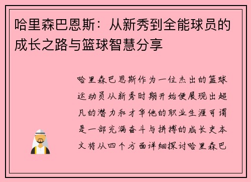 哈里森巴恩斯：从新秀到全能球员的成长之路与篮球智慧分享
