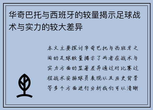 华奇巴托与西班牙的较量揭示足球战术与实力的较大差异