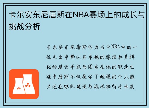 卡尔安东尼唐斯在NBA赛场上的成长与挑战分析