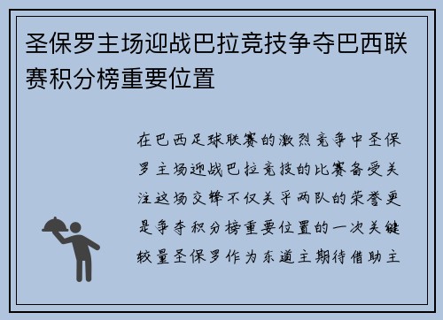 圣保罗主场迎战巴拉竞技争夺巴西联赛积分榜重要位置