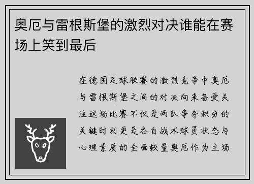 奥厄与雷根斯堡的激烈对决谁能在赛场上笑到最后