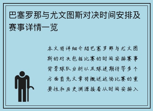 巴塞罗那与尤文图斯对决时间安排及赛事详情一览