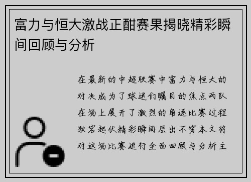 富力与恒大激战正酣赛果揭晓精彩瞬间回顾与分析