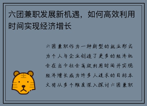 六团兼职发展新机遇，如何高效利用时间实现经济增长