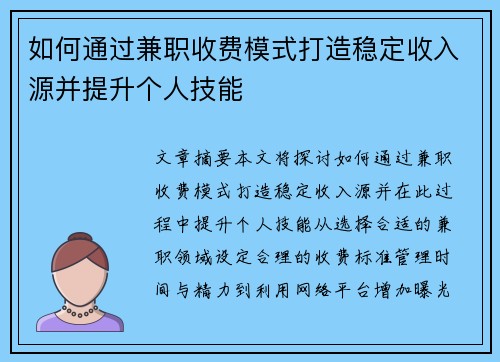 如何通过兼职收费模式打造稳定收入源并提升个人技能