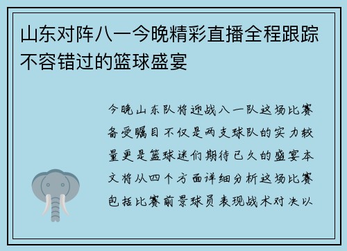 山东对阵八一今晚精彩直播全程跟踪不容错过的篮球盛宴