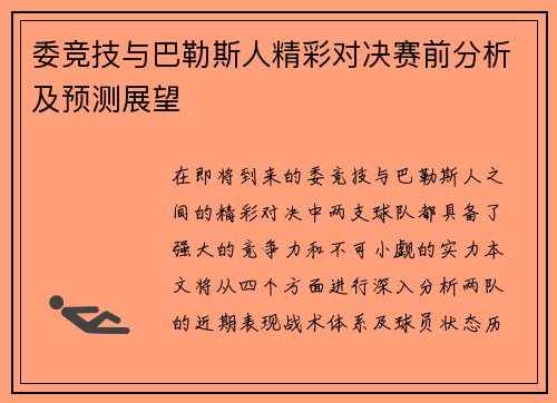 委竞技与巴勒斯人精彩对决赛前分析及预测展望