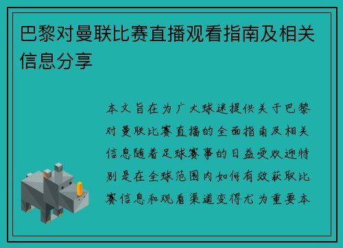 巴黎对曼联比赛直播观看指南及相关信息分享