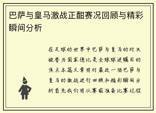 巴萨与皇马激战正酣赛况回顾与精彩瞬间分析