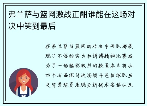 弗兰萨与篮网激战正酣谁能在这场对决中笑到最后