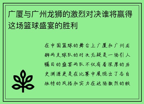 广厦与广州龙狮的激烈对决谁将赢得这场篮球盛宴的胜利