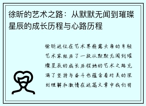徐昕的艺术之路：从默默无闻到璀璨星辰的成长历程与心路历程