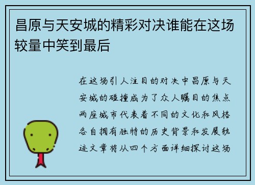 昌原与天安城的精彩对决谁能在这场较量中笑到最后