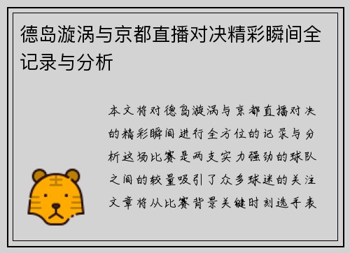 德岛漩涡与京都直播对决精彩瞬间全记录与分析